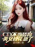 重生不当舔狗,美女校花急了?