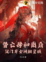 替亡母和离后,侯门弃女闹翻皇城