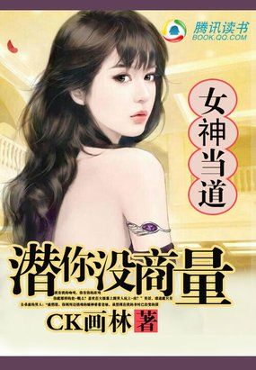 女神当道:潜你没商量