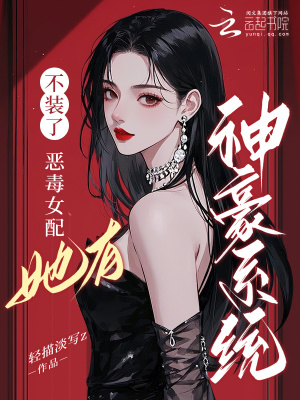 不装了,恶毒女配她有神豪系统