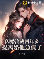 闪婚冷战两年多,提离婚他急疯了
