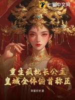 重生疯批长公主,皇城全体俯首称臣