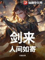 剑来:人间如寄