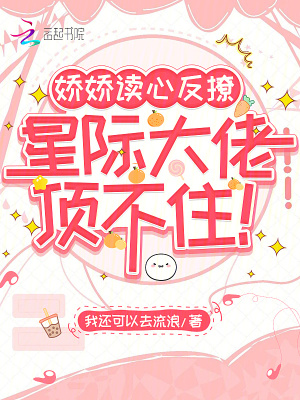 娇娇读心反撩,星际大佬顶不住!