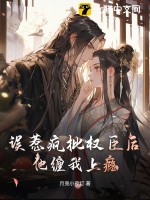 误惹疯批权臣后,他缠我上瘾