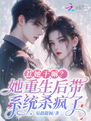 惹她干嘛?她重生后带系统杀疯了