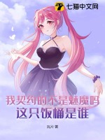 我契约的不是魅魔吗?这只饭桶是谁?