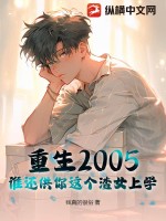 重生2005:谁还供你这个渣女上学