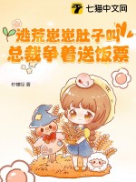 逃荒崽崽肚子叫,总裁争着送饭票