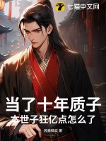 当了十年质子,本世子狂亿点怎么了?