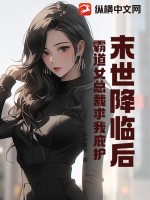 末世降临后,霸道女总裁求我庇护