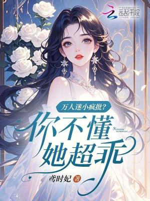 万人迷小疯批?你不懂,她超乖