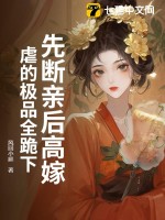先断亲后高嫁,虐的极品全跪下