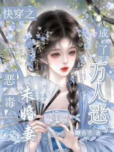 快穿:恶毒未婚妻成了万人迷