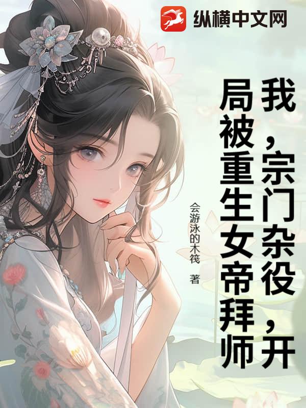 我,宗门杂役,开局被重生女帝拜师