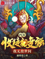 西游:收徒就变强,我无敌世间