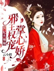 医妃火辣辣:邪王权宠掌心娇!