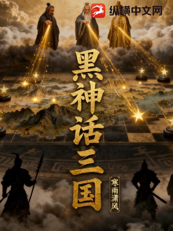 黑神话:三国