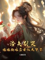 渣夫别哭,娘娘换嫁后母仪天下了