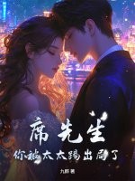 席先生,你被太太踢出局了!