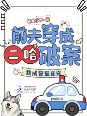 前夫穿成二哈破案,我成警局团宠