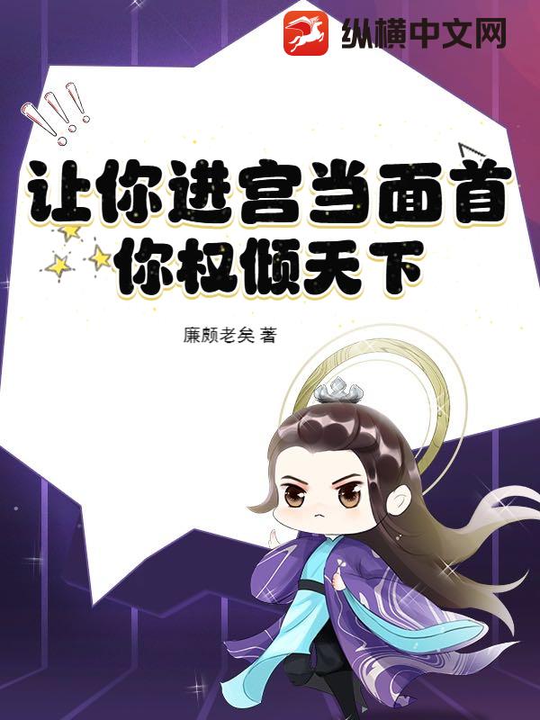 让你进宫当面首,你权倾天下?
