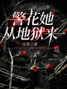 警花她从地狱来
