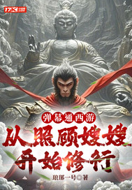 弹幕通西游,从照顾嫂嫂开始修行