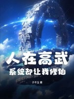 人在高武,系统却让我修仙
