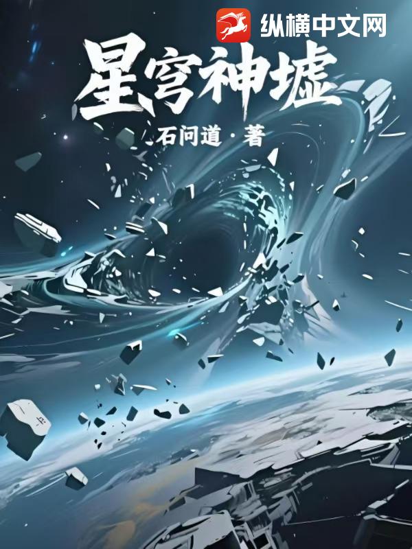 星穹神墟