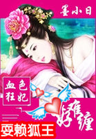血色狂妃:耍赖狐王好难缠