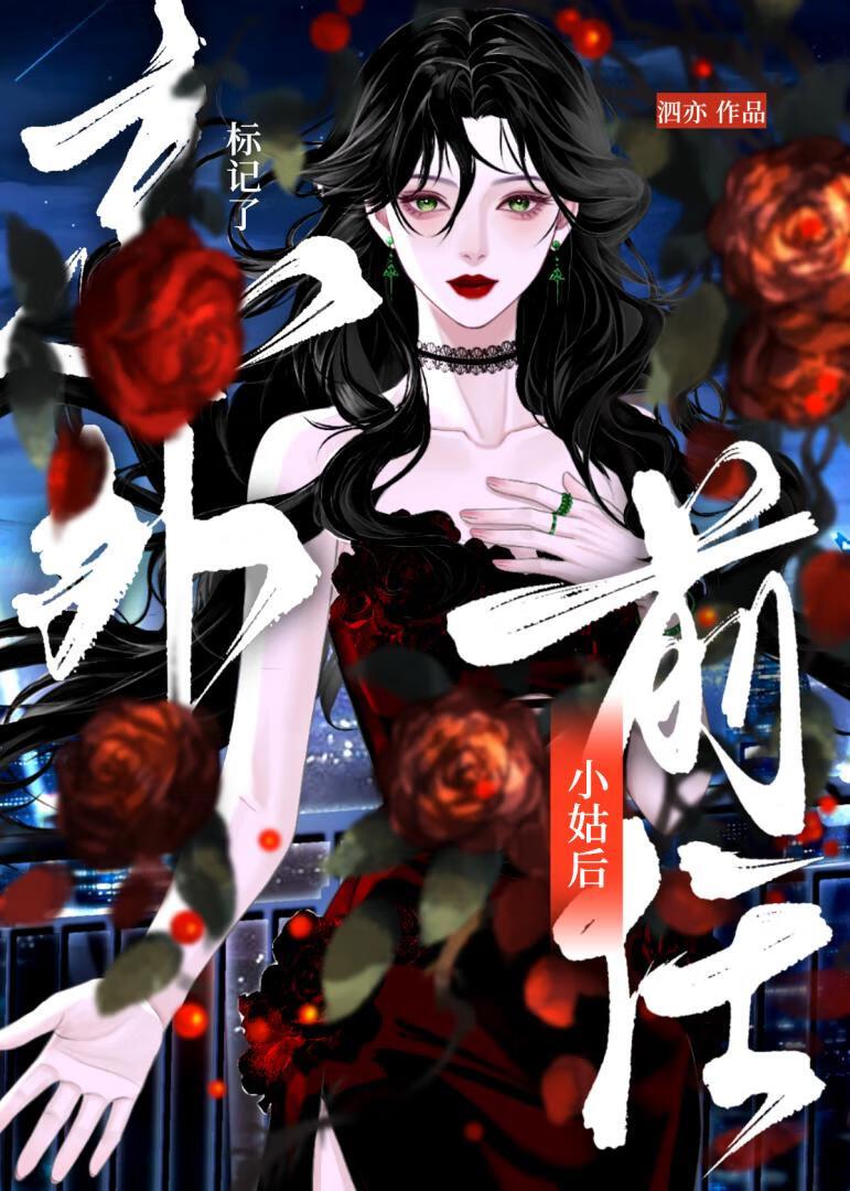 和前任小姑协议结婚后离不掉了