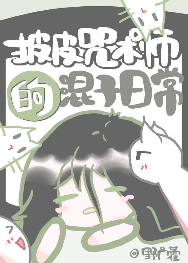 批皮咒术师的混子日常
