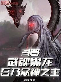 斗罗：武魂黑龙，吾乃众神之主