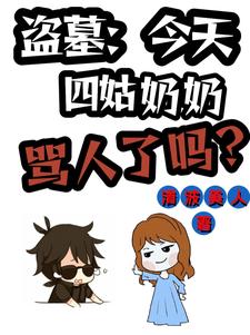 盗墓:四姑奶奶今天骂人了吗?