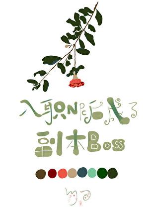 入职NPC后成了副本Boss
