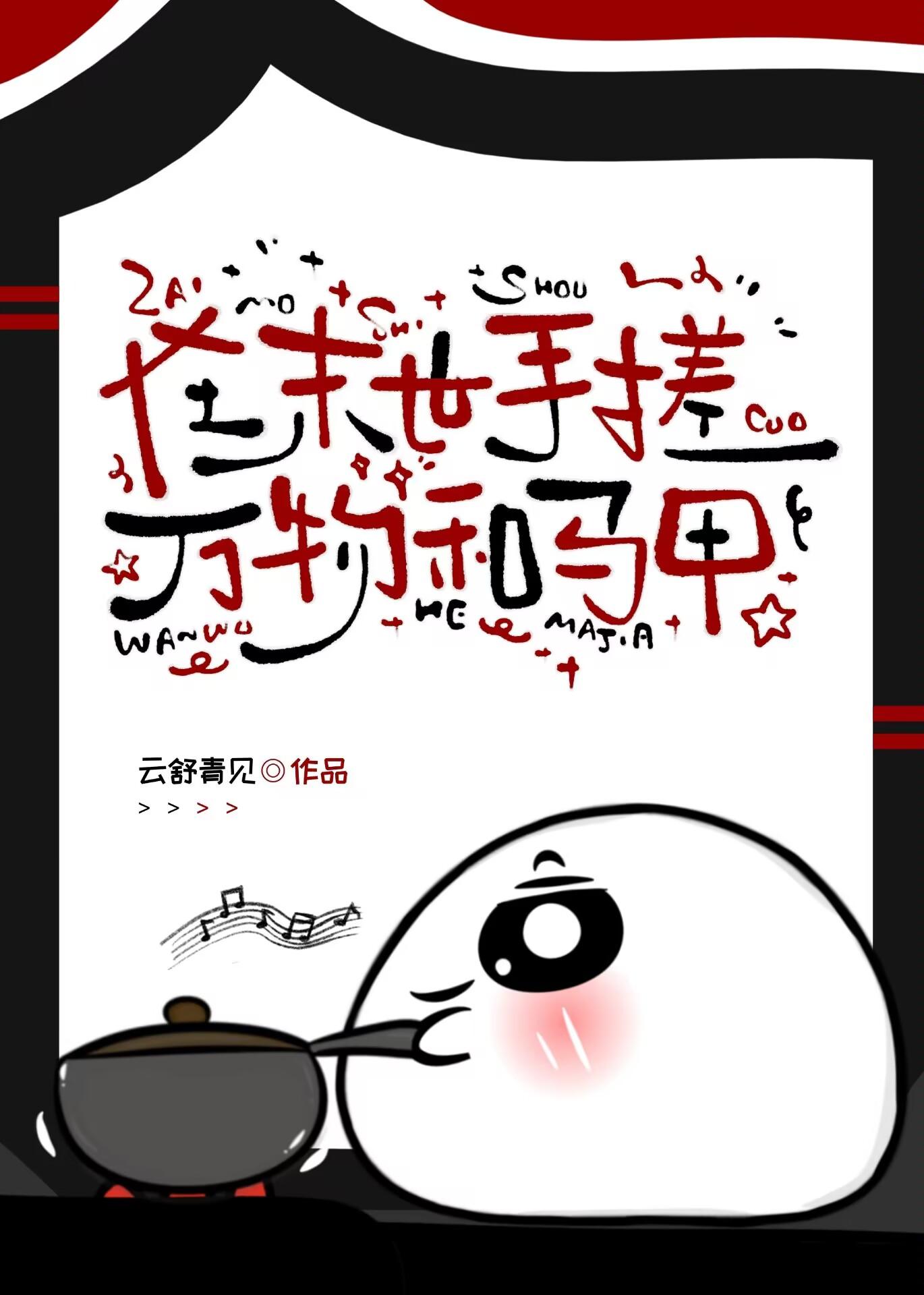 在末世手搓万物和马甲