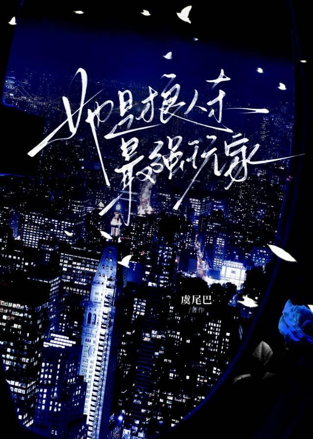 狼人杀最强玩家