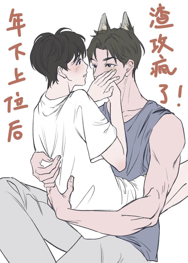 漂亮社畜和年下饿犬
