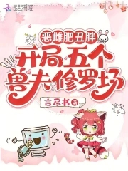 恶雌肥丑胖,开局五个兽夫修罗场