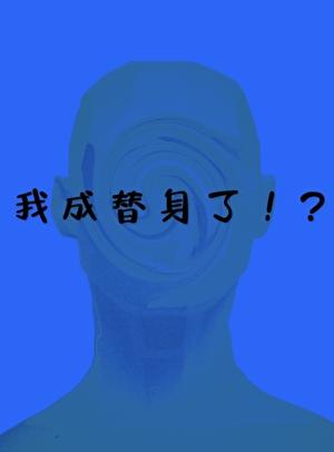 一觉醒来我成替身了！？
