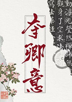 夺卿意