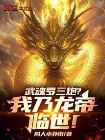 武魂罗三炮?我乃龙帝临世!