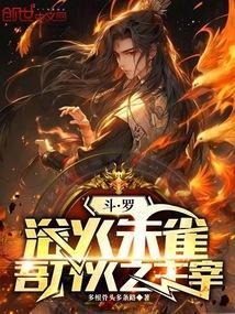 斗罗：浴火朱雀，吾乃火之主宰