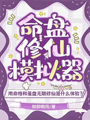 命盘修仙模拟器