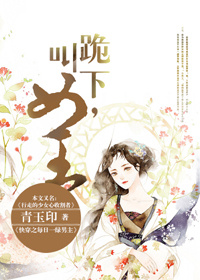 跪下,叫女王!