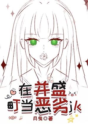 在并盛町当恶劣jk