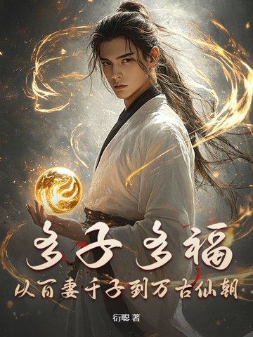 多子多福,从百妻千子到万古仙朝
