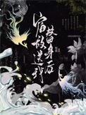 宿敌送我替身后