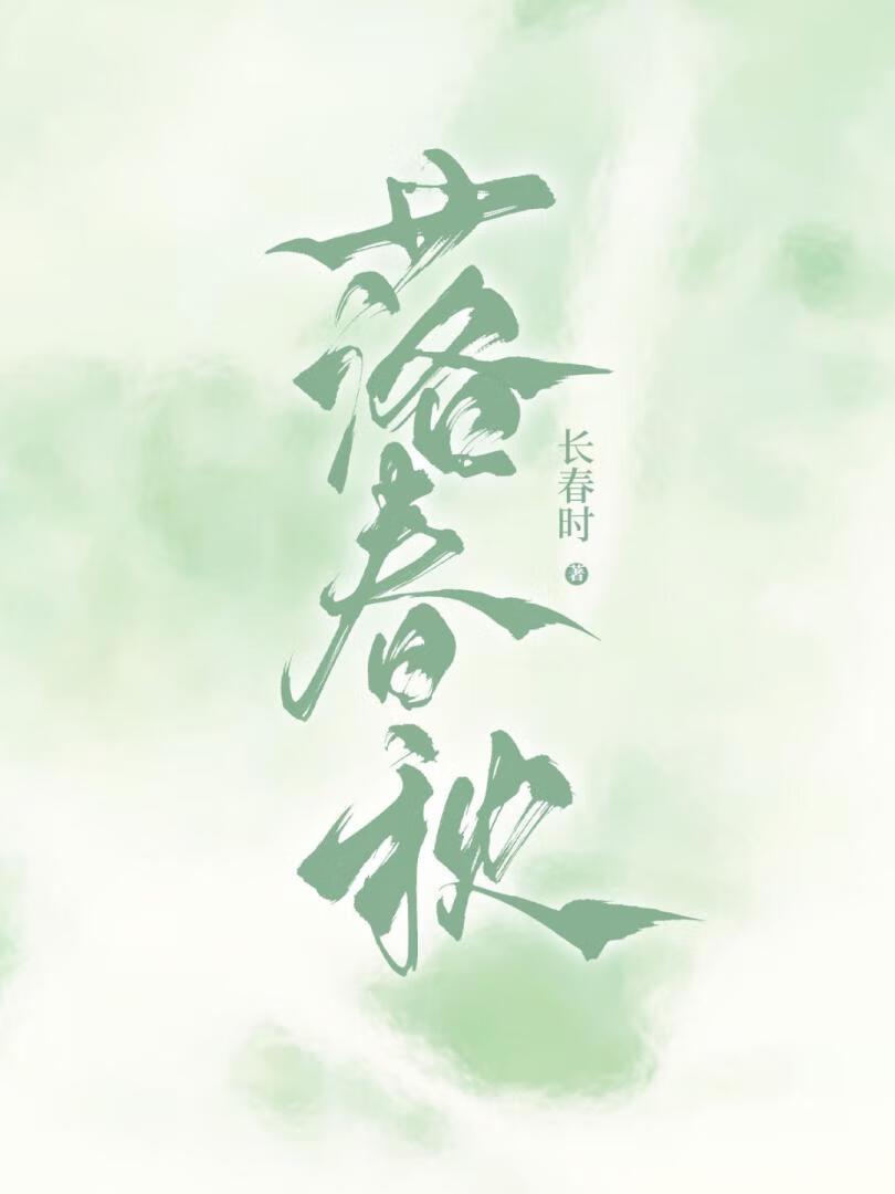 落春秋